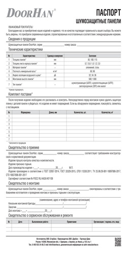 Паспорт на акустические экраны, пр-во «СторХан»